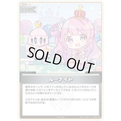 画像1: 【イラスト違い】【ホイル仕様(U)】ルーナイト[hOCG_hBP03-105P]【ベーシックPRパック vol.5】