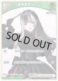 【S仕様(C)】[Debut(エクストラ)]儒烏風亭らでん[hOCG_hBP04-020P]