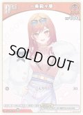 【S仕様(C)】[Debut(エクストラ)]一条莉々華[hOCG_hBP04-032P]