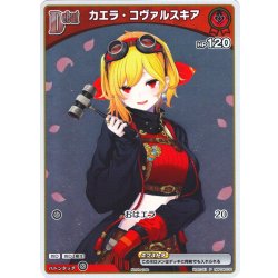 画像1: 【S仕様(C)】[Debut(エクストラ)]カエラ・コヴァルスキア[hOCG_hBP04-039P]