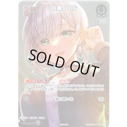 画像1: 【イラスト違い】【S仕様(C)】[Debut]白銀ノエル(illust:Sakura)[hOCG_hBP05-009P]