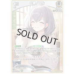 画像1: 【イラスト違い】【S仕様(U)】[1st]白銀ノエル[hOCG_hBP05-010P]