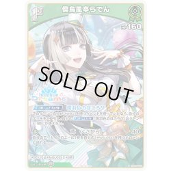 画像1: 【イラスト違い】【S仕様(R)】[1st]儒烏風亭らでん[hOCG_hBP06-033P]