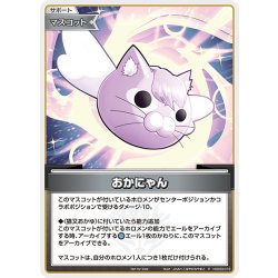 画像1: 【S仕様(C)】おかにゃん[hOCG_hSD03-013P]