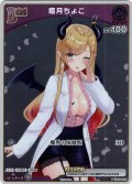 【ホイル仕様(C)】[Debut(エクストラ)]癒月ちょこ[hOCG_hSD04-002P]【ベーシックPRパック vol.4】