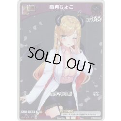 画像1: 【S仕様(C)】[Debut(エクストラ)]癒月ちょこ[hOCG_hSD04-002P]
