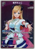 【ホイル仕様(U)】[1st]癒月ちょこ[hOCG_hSD04-007P]【ベーシックPRパック vol.3】