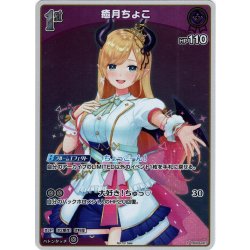 画像1: 【ホイル仕様(U)】[1st]癒月ちょこ[hOCG_hSD04-007P]【ベーシックPRパック vol.3】