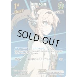 画像1: 【SR仕様(R)】[1st(Buzz)]風真いろは[hOCG_hSD06-006P]
