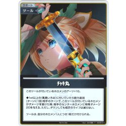 画像1: 【S仕様(C)】チャキ丸[hOCG_hSD06-011P]