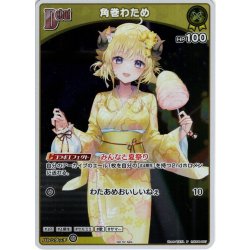 画像1: 【S仕様(C)】[Debut]角巻わため[hOCG_hSD08-007P]