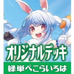 画像1: 緑単ぺこらいろはデッキ(11月8日更新)[hOCG]
