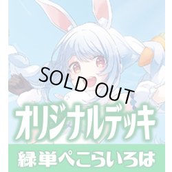 画像1: 緑単ぺこらいろはデッキ(11月8日更新)[hOCG]