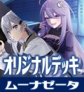 青白ムーナゼータデッキ(11月8日更新)[hOCG]