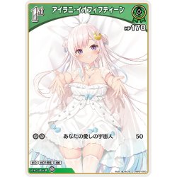 画像1: [1st]アイラニ・イオフィフティーン[hOCG_hBP01-053C]
