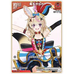 画像1: [Debut(エクストラ)]尾丸ポルカ[hOCG_hBP01-068C]