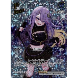 画像1: 【UR仕様】[1st]ムーナ・ホシノヴァ[hOCG_hBP01-091UR]