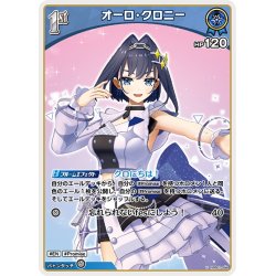 画像1: [1st]オーロ・クロニー[hOCG_hBP01-094U]