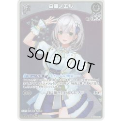 画像1: 【S仕様(U)】[1st]白銀ノエル[hOCG_hBP02-016U]