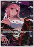 【S仕様(U)】[Debut]森カリオペ[hOCG_hBP02-055U]