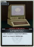 【S仕様(C)】レトロパソコン[hOCG_hBP02-077S]