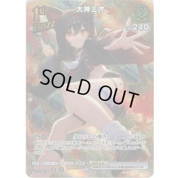 画像1: 【SR仕様(RR)】[1st(Buzz)]大神ミオ[hOCG_hBP02-027RR]