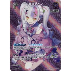 画像1: 【SR仕様(R)】[1st]紫咲シオン[hOCG_hBP02-046R]