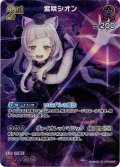 【SR仕様(RR)】[2nd]紫咲シオン[hOCG_hBP02-047RR]