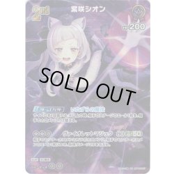 画像1: 【SR仕様(RR)】[2nd]紫咲シオン[hOCG_hBP02-047RR]