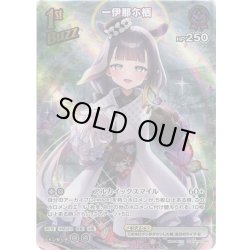 画像1: 【SR仕様(RR)】[1st(Buzz)]一伊那尓栖[hOCG_hBP02-064RR]