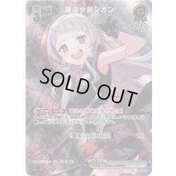 画像1: 【SR仕様(R)】[Spot]魔法少女シオン[hOCG_hBP02-072R]