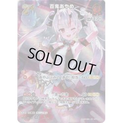 画像1: 【SR仕様(RR)】[2nd]百鬼あやめ[hOCG_hSD02-009RR]【hBP02収録】