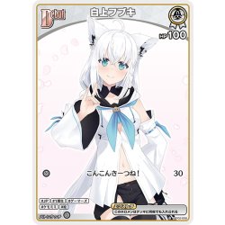 画像1: [Debut(エクストラ)]白上フブキ[hOCG_hBP02-008C]