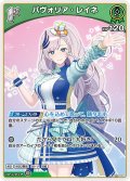 [1st]パヴォリア・レイネ[hOCG_hBP02-021U]