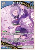 [1st]猫又おかゆ[hOCG_hBP02-041RR]
