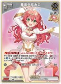 [Spot]魔法少女みこ[hOCG_hBP02-069R]