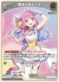 [Spot]魔法少女ルーナ[hOCG_hBP02-071R]