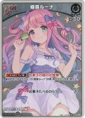 【S仕様(U)】[Debut]姫森ルーナ[hOCG_hBP03-010S]