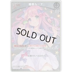 画像1: 【S仕様(U)】[Debut]姫森ルーナ[hOCG_hBP03-010S]