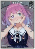 【S仕様(C)】[1st]姫森ルーナ[hOCG_hBP03-011S]