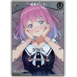画像1: 【S仕様(C)】[1st]姫森ルーナ[hOCG_hBP03-011S]