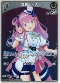 【S仕様(U)】[1st]姫森ルーナ[hOCG_hBP03-012S]