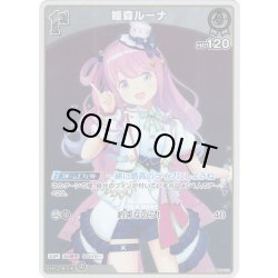 画像1: 【S仕様(U)】[1st]姫森ルーナ[hOCG_hBP03-012S]