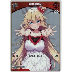画像1: 【S仕様(C)】[1st]赤井はあと[hOCG_hBP03-032S]
