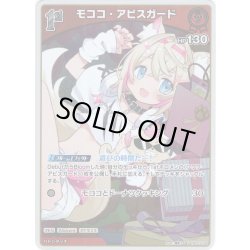 画像1: 【S仕様(C)】[1st]モココ・アビスガード[hOCG_hBP03-038S]