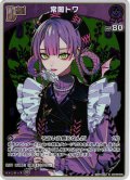 【S仕様(U)】[Debut]常闇トワ[hOCG_hBP03-052S]