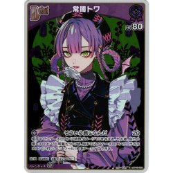 画像1: 【S仕様(U)】[Debut]常闇トワ[hOCG_hBP03-052S]