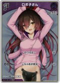 【S仕様(C)】[1st]ロボ子さん[hOCG_hBP03-058S]