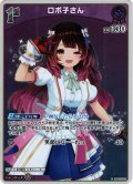 【S仕様(U)】[1st]ロボ子さん[hOCG_hBP03-059S]