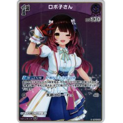 画像1: 【S仕様(U)】[1st]ロボ子さん[hOCG_hBP03-059S]